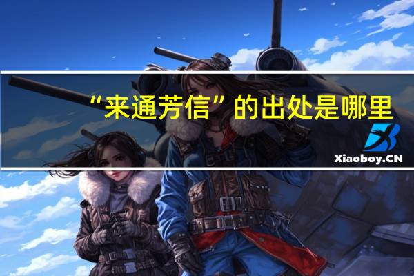 “来通芳信”的出处是哪里