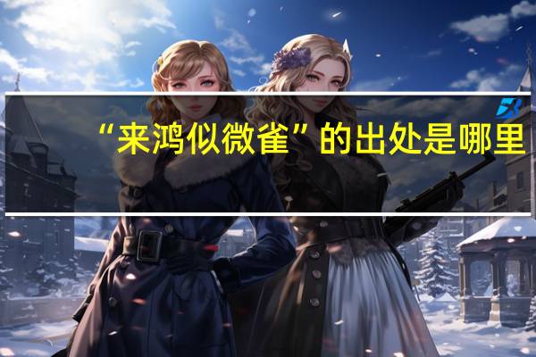 “来鸿似微雀”的出处是哪里