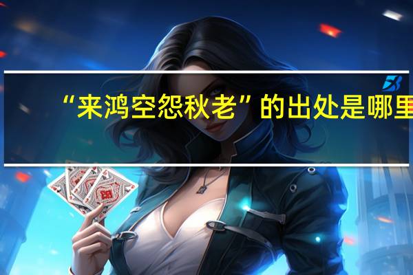 “来鸿空怨秋老”的出处是哪里