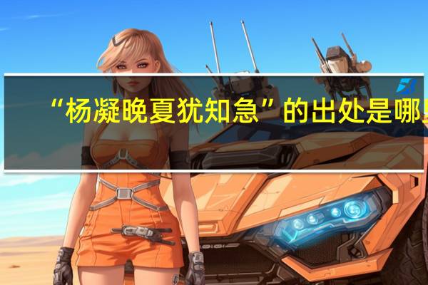 “杨凝晚夏犹知急”的出处是哪里