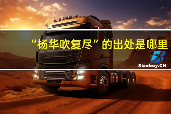 “杨华吹复尽”的出处是哪里