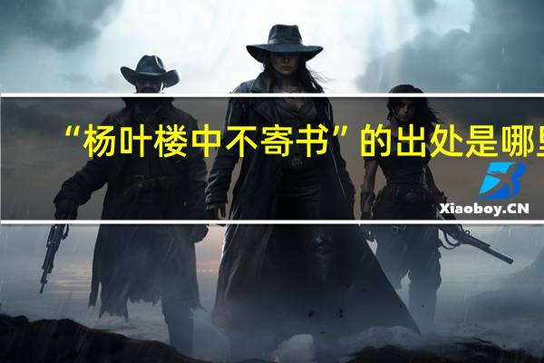 “杨叶楼中不寄书”的出处是哪里