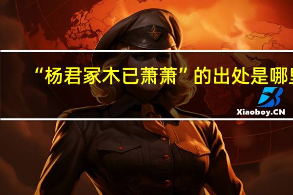 “杨君冢木已萧萧”的出处是哪里