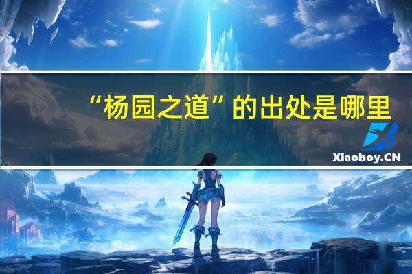 “杨园之道”的出处是哪里