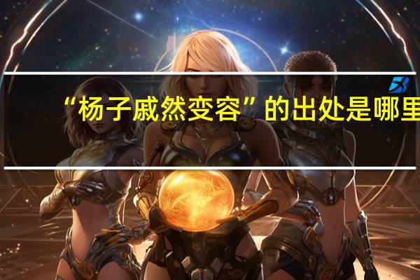 “杨子戚然变容”的出处是哪里