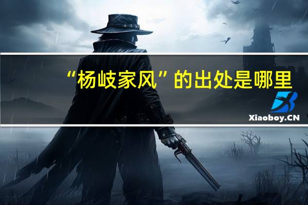 “杨岐家风”的出处是哪里