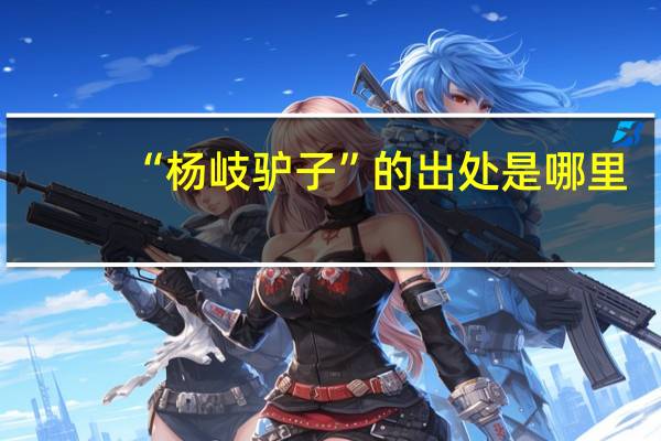 “杨岐驴子”的出处是哪里