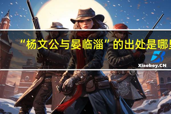 “杨文公与晏临淄”的出处是哪里