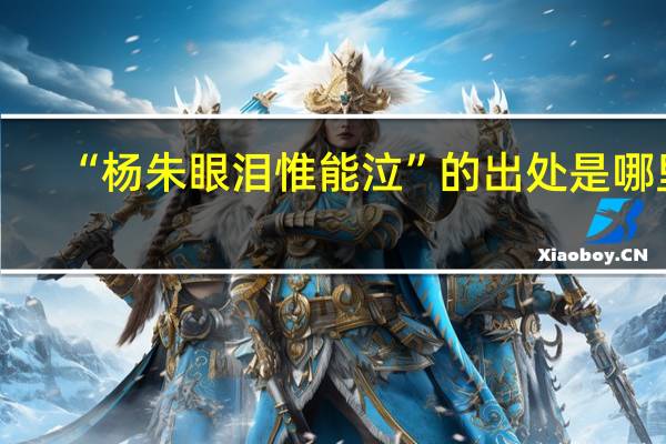 “杨朱眼泪惟能泣”的出处是哪里