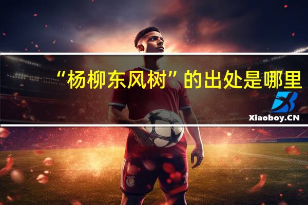 “杨柳东风树”的出处是哪里