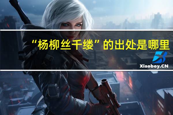 “杨柳丝千缕”的出处是哪里