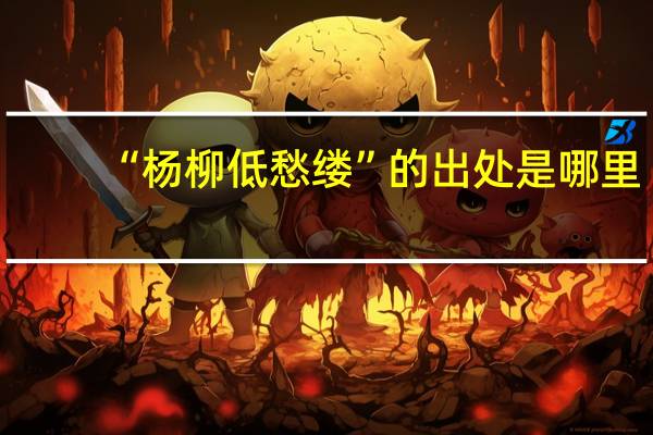 “杨柳低愁缕”的出处是哪里