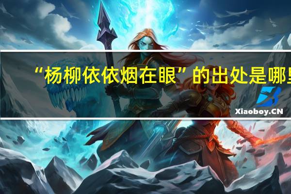 “杨柳依依烟在眼”的出处是哪里