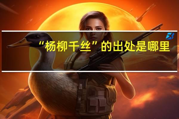 “杨柳千丝”的出处是哪里