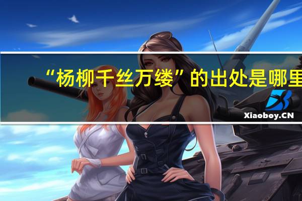 “杨柳千丝万缕”的出处是哪里