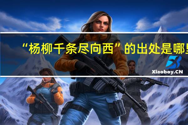 “杨柳千条尽向西”的出处是哪里