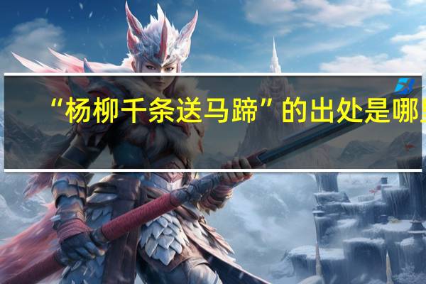 “杨柳千条送马蹄”的出处是哪里