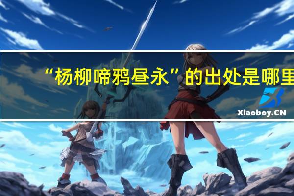 “杨柳啼鸦昼永”的出处是哪里