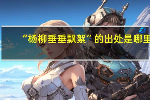 “杨柳垂垂飘絮”的出处是哪里
