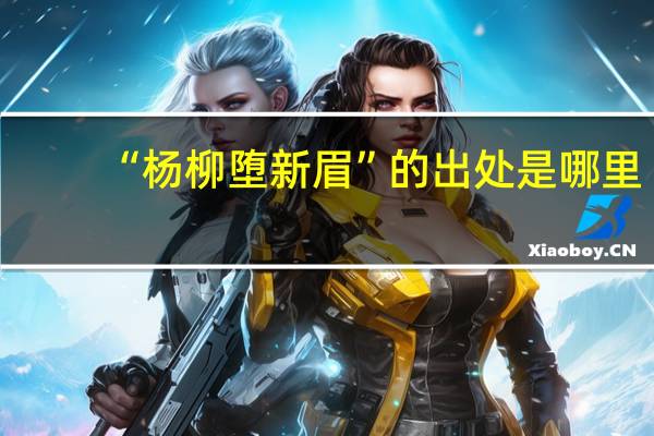 “杨柳堕新眉”的出处是哪里