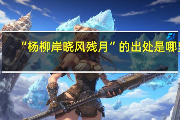 “杨柳岸晓风残月”的出处是哪里