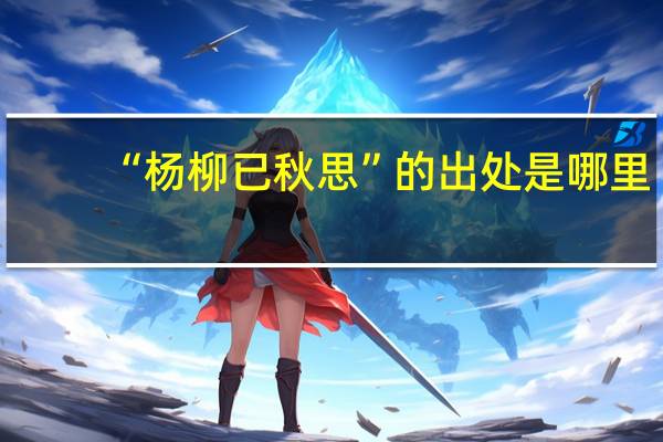 “杨柳已秋思”的出处是哪里