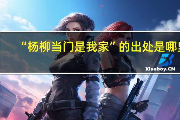 “杨柳当门是我家”的出处是哪里