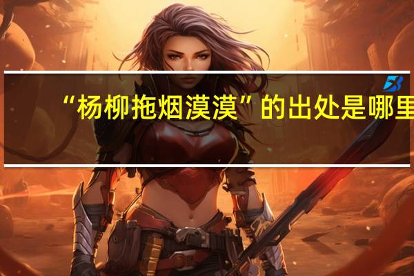 “杨柳拖烟漠漠”的出处是哪里