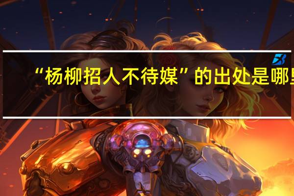 “杨柳招人不待媒”的出处是哪里