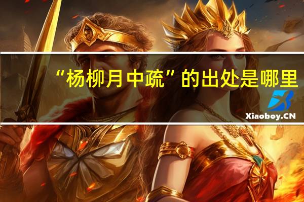 “杨柳月中疏”的出处是哪里