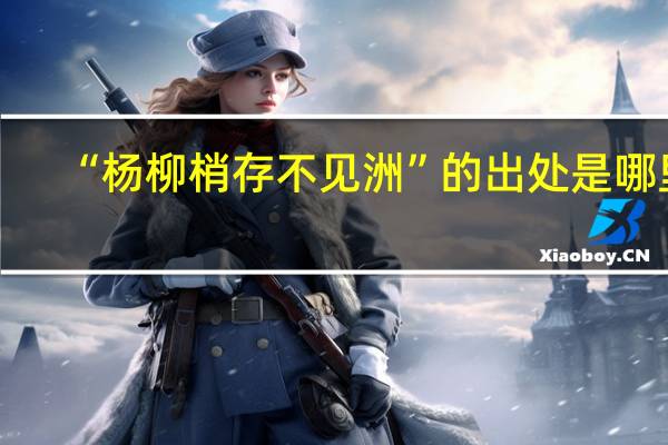 “杨柳梢存不见洲”的出处是哪里