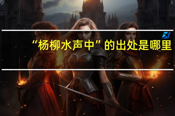 “杨柳水声中”的出处是哪里