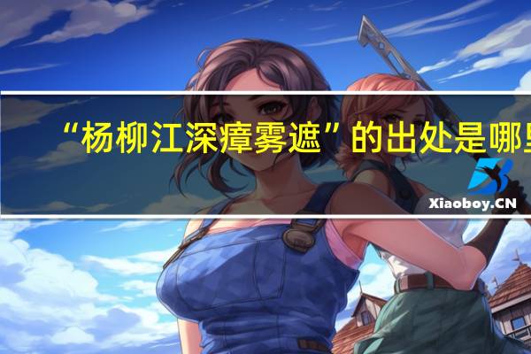 “杨柳江深瘴雾遮”的出处是哪里