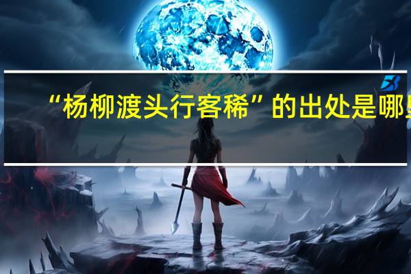 “杨柳渡头行客稀”的出处是哪里