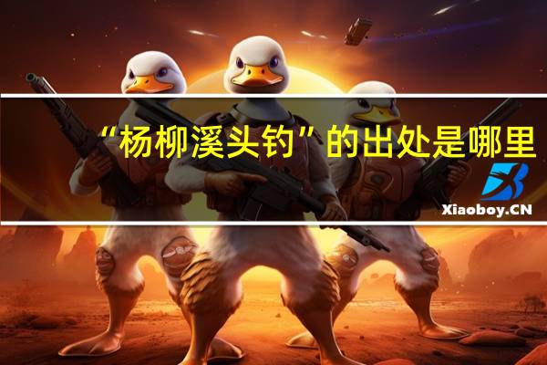“杨柳溪头钓”的出处是哪里