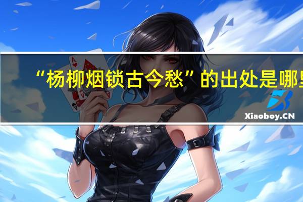“杨柳烟锁古今愁”的出处是哪里