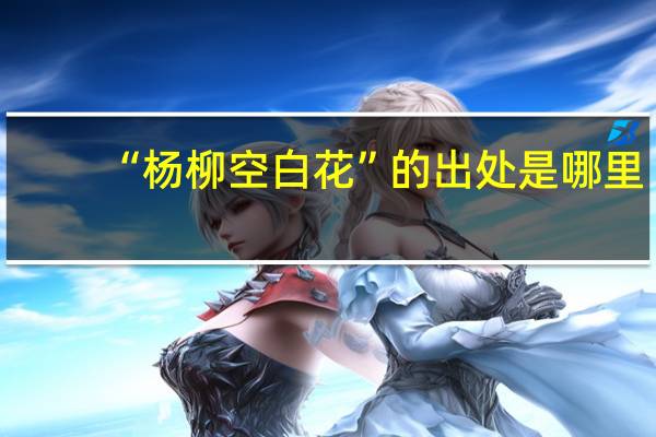 “杨柳空白花”的出处是哪里