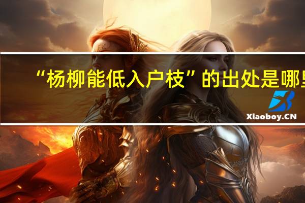 “杨柳能低入户枝”的出处是哪里