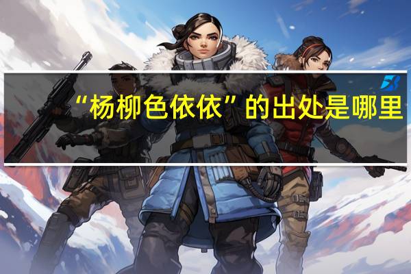 “杨柳色依依”的出处是哪里