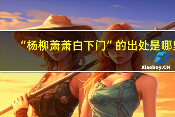 “杨柳萧萧白下门”的出处是哪里