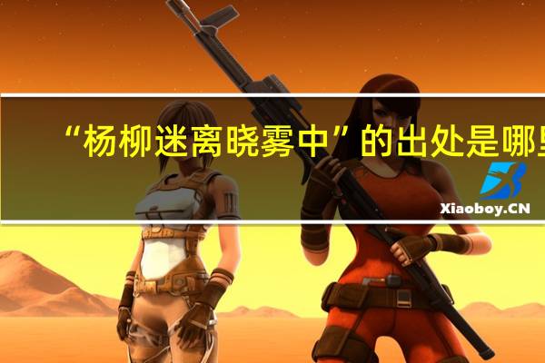 “杨柳迷离晓雾中”的出处是哪里