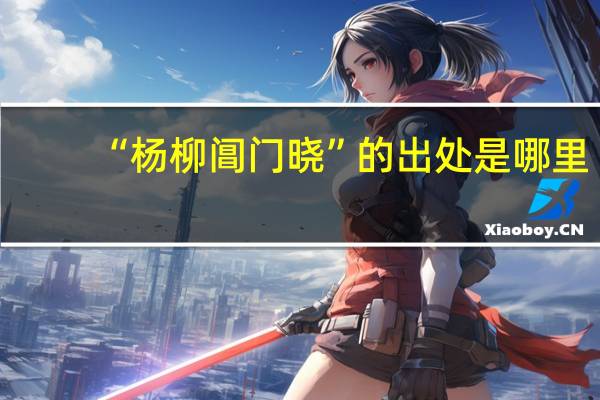 “杨柳阊门晓”的出处是哪里