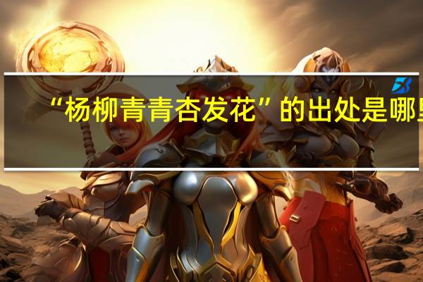 “杨柳青青杏发花”的出处是哪里