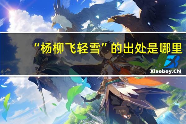 “杨柳飞轻雪”的出处是哪里