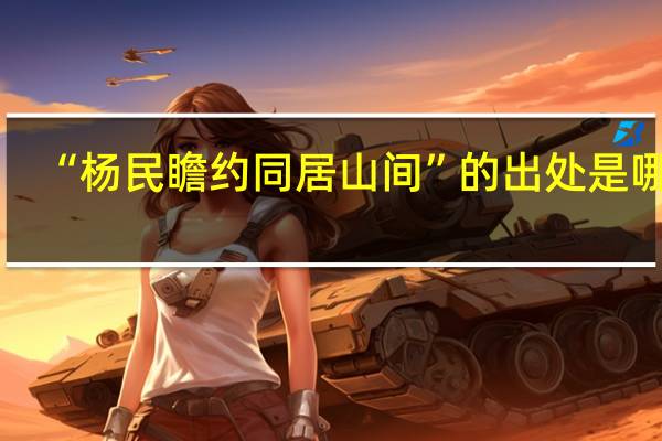 “杨民瞻约同居山间”的出处是哪里