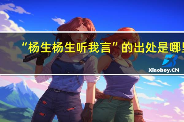 “杨生杨生听我言”的出处是哪里