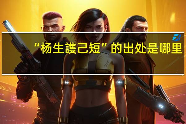 “杨生謢己短”的出处是哪里