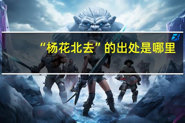 “杨花北去”的出处是哪里