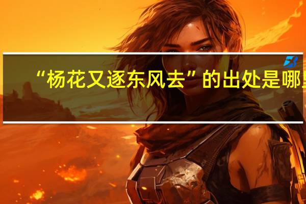 “杨花又逐东风去”的出处是哪里