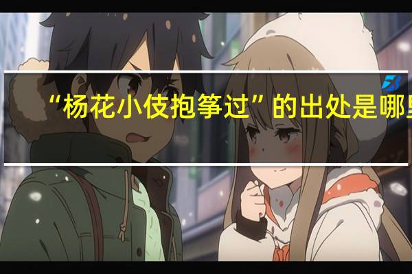 “杨花小伎抱筝过”的出处是哪里